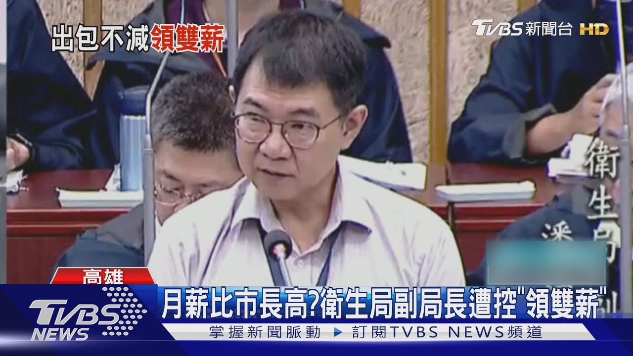 月薪比高雄市長高？　衛生局副局長代理醫院副院長　遭控「領雙薪」