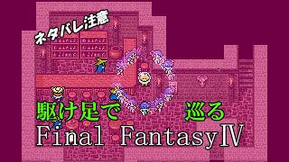 【ネタバレ注意】駆け足で巡るFF4　part5