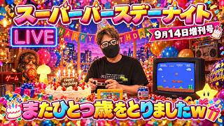 2026.9.14 スーパーバースデーナイト生配信！動画出せない代わりじゃないYO⁉︎