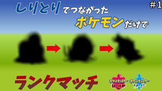 しりとりでつながったポケモンだけでランクマッチ！【ゆっくり実況】【ポケットモンスターソード・シールド】