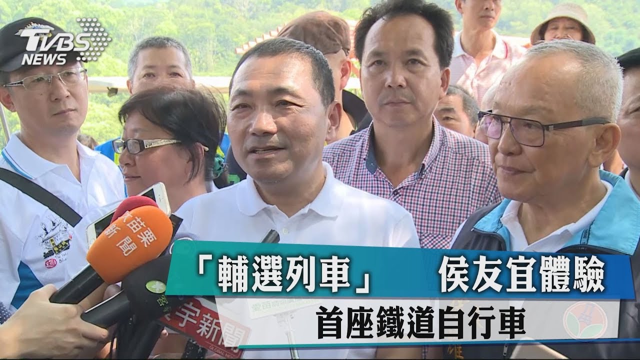 「輔選列車」 侯友宜體驗首座鐵道自行車