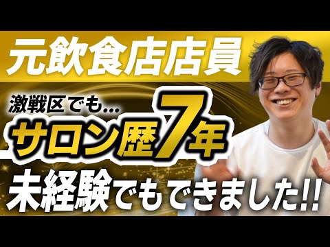元飲食店店員／激戦区でもサロン歴7年／未経験でもできました!!