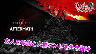 【WORLD WAR Z】友人たちとゾンビ無双
