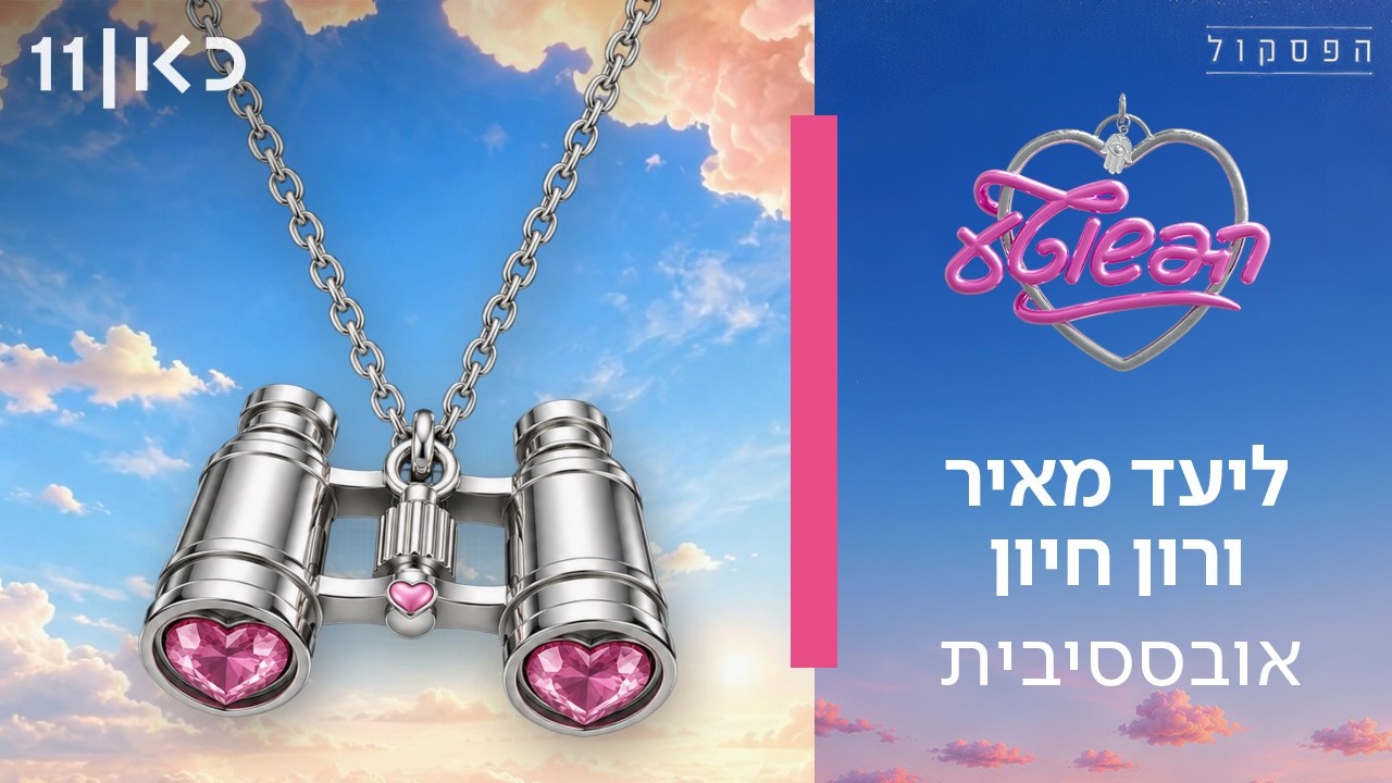 פסקול הפשוטע | ליעד מאיר ורון חיון - אובססיבית