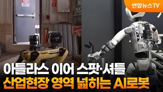 아틀라스 이어 스팟·셔틀…산업현장 영역 넓히는 AI로봇 / 연합뉴스TV (YonhapnewsTV)