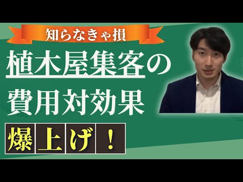 情報管理学科 【庭アド利用者】植木屋・造園業者が集客の費用対効果を上げる方法！