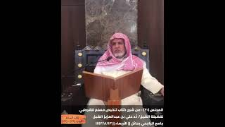 أ.د. علي الشبل | شرح تلخيص صحيح مسلم للقرطبي (20) image