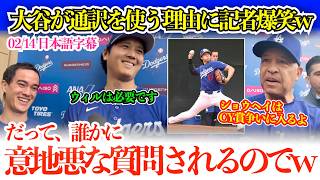 大谷のユーモアたっぷりの通訳必要論に記者爆笑w「誰かが意地悪な質問をしてくるからw」【日本語字幕】