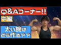 【質問コーナー!中編】全て答える!太い腕を作る秘密は?ダイエットなどでお悩みの方も是非見てください!インスタグラムで質問募集して、全て答えてます!