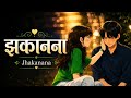 Jhakanana झकानना New Chhattisgarhi Cover Song 2026 CG Vibex