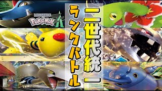 ジョウトのポケモンだけで戦うランクバトル＆フレ戦配信【Pokémon LEGENDS Z-A】