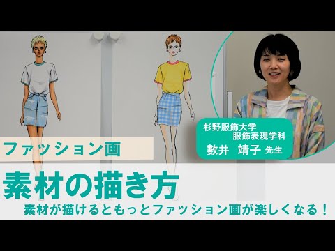 服飾学科 【杉野服飾大学】10分授業「素材の描き方〜素材が描けるともっとファッション画が楽しくなる！〜」ファッション画・數井靖子先生