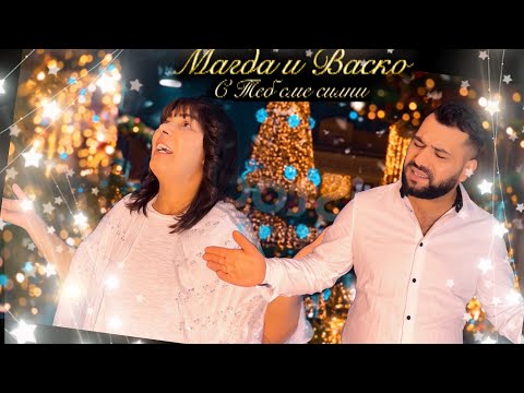 MAGDA I VASKO- S TEB SME SILNI / Магда и Васко - С теб сме силни, 2024