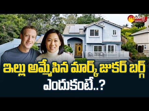 Mark Zuckerberg Sells His Luxurious House | Sakshi TV