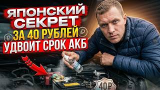 Японский секрет за сорок рублей удвоит жизнь аккумулятора пока дилеры нагло врут каждому водителю