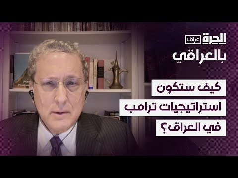 فيديو | مع دعوات انسحاب القوات الأميركية.. كيف ستكون استراتيجيات ترامب في العراق؟