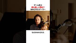 ゲーム史上最も優しい理由でBANされたゲーマー