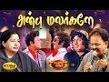 அன்பு மலர்களே Anbu Malargale Song MSV Songs Naalai Namadhe Movie Jaya Max