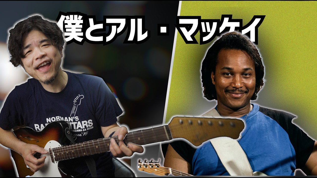 Al McKayはギターの師匠です【カッティング】 マニアック解説
