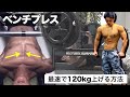 初心者でも簡単にベンチプレス120キロ上げる5つの方法【胸筋トレ】