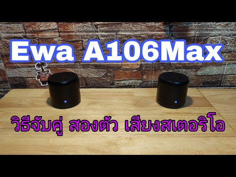 วิธีจับคู่ ลำโพง ewa a106max ฟัง2ตัว พร้อมกันเสียงสเตอริโอ #ลำโพงเสียงดี