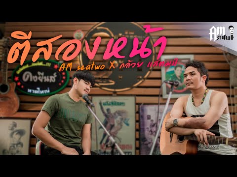 ตีสองหน้า - Am seatwo X กล้วย แสตมป์ (Video COVER.  Acoustic version)