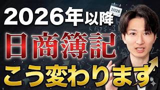 【2026年版】日商簿記の改定を解説します