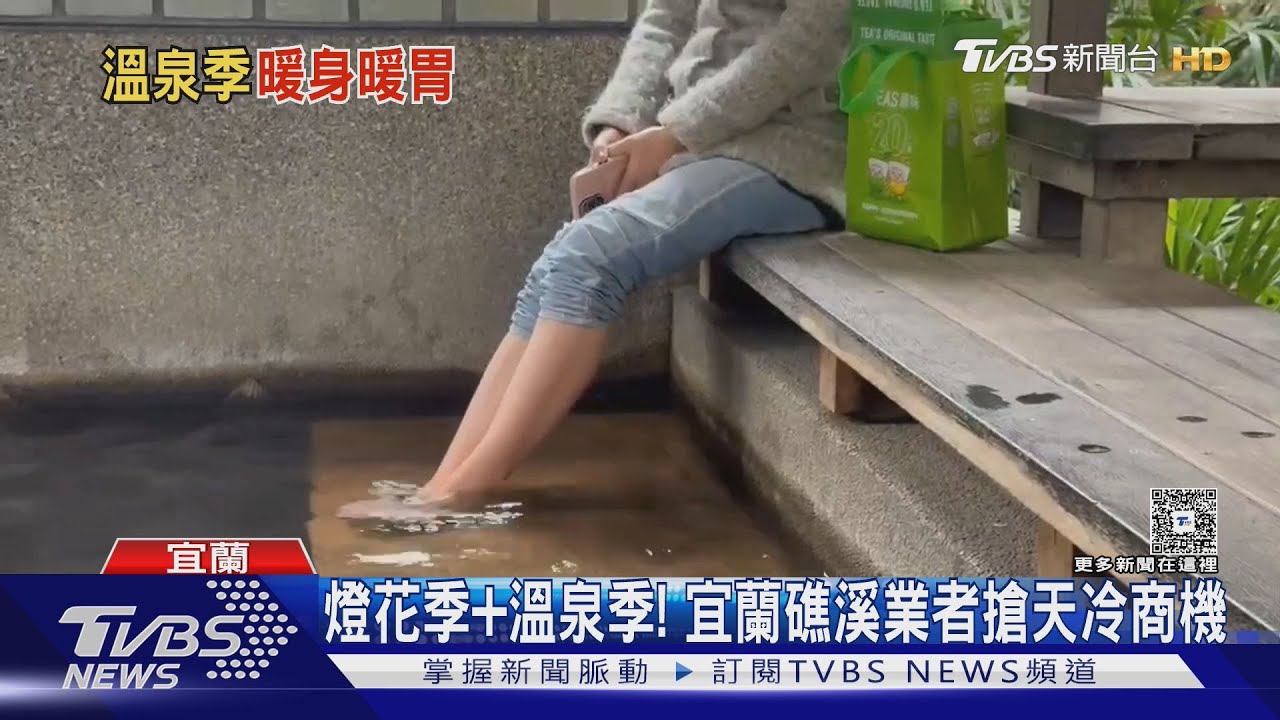 泡湯賞燈一次滿足!礁溪溫泉季+燈花季 業者攜品牌攻天冷商機