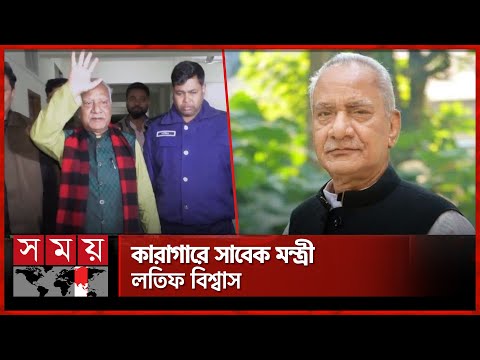 পুলিশ হত্যা মামলায় কারাগারে সাবেক মন্ত্রী লতিফ বিশ্বাস | Abdul Latif Biswas Arrested | Somoy TV