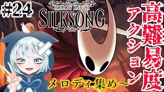 【ホロウナイト：シルクソング】 #24　さて、そろそろ２つ目のメロディいきますか　メロディ集め～　初見プレイ　【Hollow Knight: Silksong】