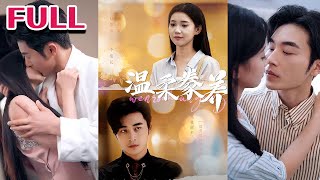 💕《温柔豢养》【李丫丫&常高明】#nmzl#瑪麗蘇#短劇推薦#霸总 #江山