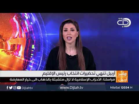 شاهد بالفيديو.. مراسل دجلة :الاحزاب الاسلامية لا تزال متشبثة بالذهاب الى خيار المعارضة