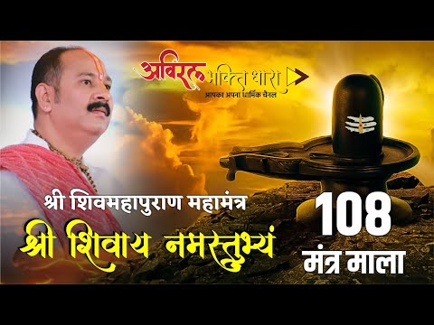 श्री शिवाय नमस्तुभ्यं 108 बार | Shri Shivay Namastubhyam 108 Time | Pandit Pradeep Mishra Sehorewale