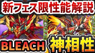 【火属性最強】新フェス限がBLEACHコラボの〇〇と相性抜群！新キャラ性能解説！【パズドラ】