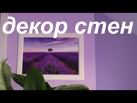 Картины в интерьере. Как декорировать стену. #декор