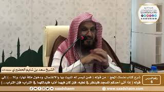 صورة 6 - شرح كتاب منسك الحج لابن تيمية ( المجلس السادس ) - الشيخ سعد بن شايم الحضيري