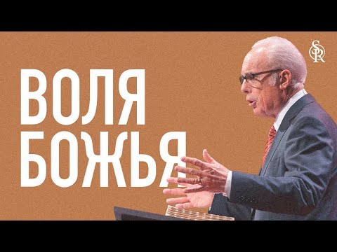 Джон МакАртур | О воле Божьей | Semper Reformanda