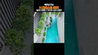 베트남 다낭 풀빌라 투어 | H 포레스트 5BR | 실내 수영장 / 2026 신규 오픈!!