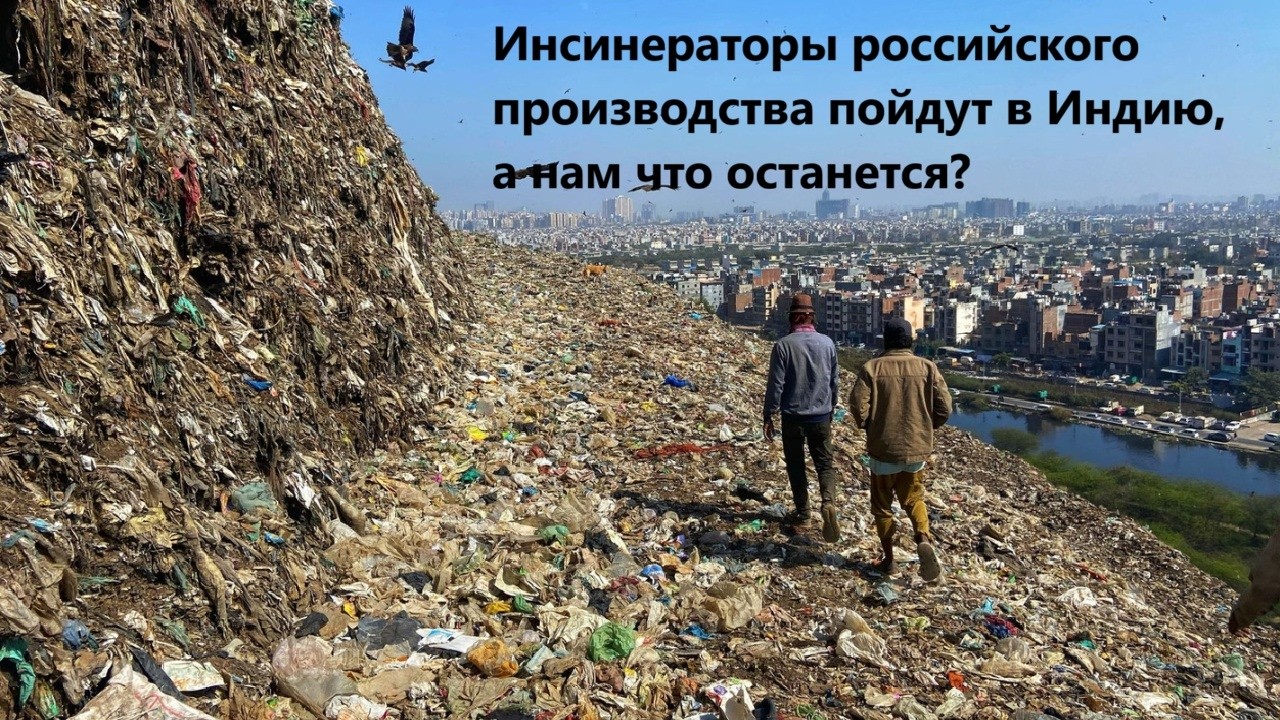 Инсинераторы российского производства пойдут в Индию, а нам что останется