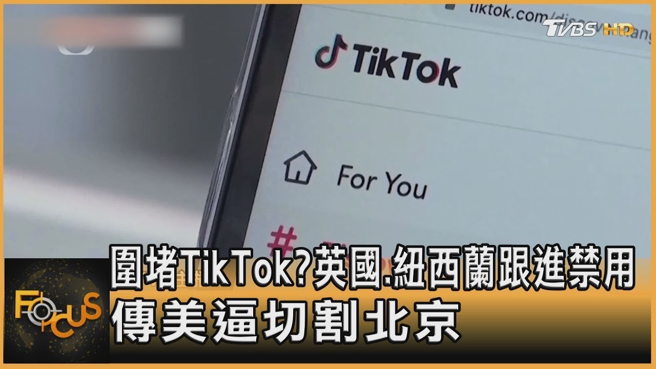 圍堵TikTok?英國.紐西蘭跟進禁用 傳美逼切割北京