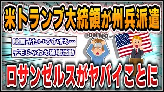 【５ｃｈスレまとめ】米トランプ大統領が州兵派遣！ロサンゼルスがヤバイことに【ゆっくり】