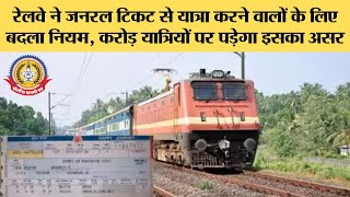 🔴Live News रेलवे ने जनरलटिकट से यात्रा करने वालों के लिए बदलानियम ,करोड़ो यात्रियों पर पड़ेगा इसकाअसर