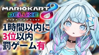 水宮枢 - 【マリオカート8DX】一時間以内に三位 視聴者参加型【水宮枢／FLOW GLOW】#hololiveDEV_IS