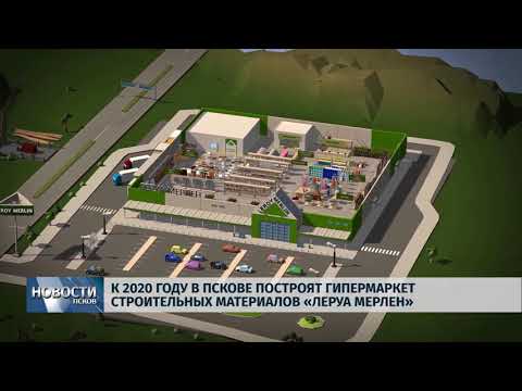26.10.2018 # К 2020 году в Пскове построят гипермаркет «Леруа Мерлен»