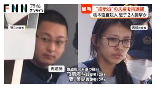 実行役の少年らにリアルタイムで指示か　“指示役”竹前海斗容疑者と妻・美結容疑者を再逮捕　栃木強盗殺人（2026年06月07日）
