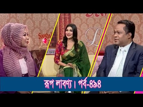 Rup Labonno | রূপ লাবণ্য || Nadia AfrozOwner, Nadia`s Makeover | Maria Kispotta | Ep-494 | Lifestyle