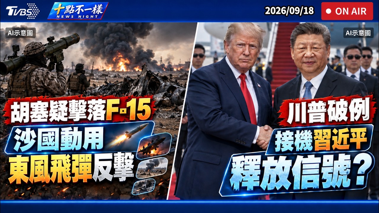 【0918 十點不一樣LIVE】胡塞疑擊落F-15 沙國動用東風飛彈反擊 川普破例接機習近平釋放什麼信號?