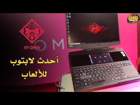 HP Omen ⭕️  حدث إطلاق أجهزة جديدة