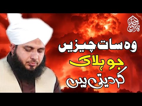 Woh 7 Cheezein Jo Halaak Kar Deti Hein | Muhammad Ajmal Raza Qadri