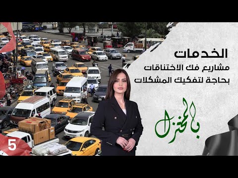شاهد بالفيديو.. الخدمات.. مشاريع فك الاختناقات بحاجة لتفكيك المشكلات - بالمختزل م٣ - الحلقة ٥